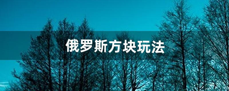 俄罗斯方块玩法（俄罗斯方块游戏机)