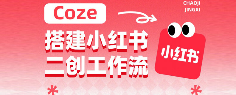 教你如何用字节跳动 Coze 搭建小红书二创工作流