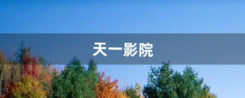 天一影院