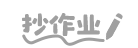 抄作业