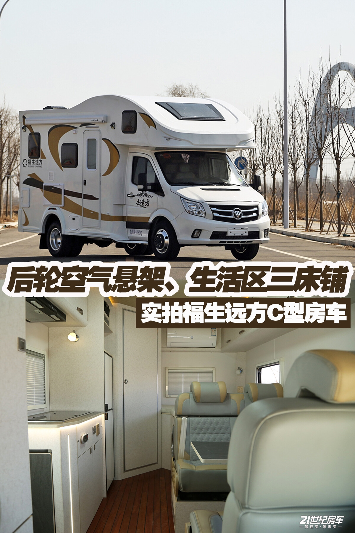 30多万C型房车,手动/自动任选、后轮空气悬架、生活区三床铺-JinMo之家