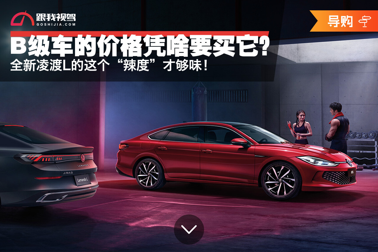 B级车的价格凭啥要买它?全新凌渡L的这个“辣度”才够味!-JinMo之家