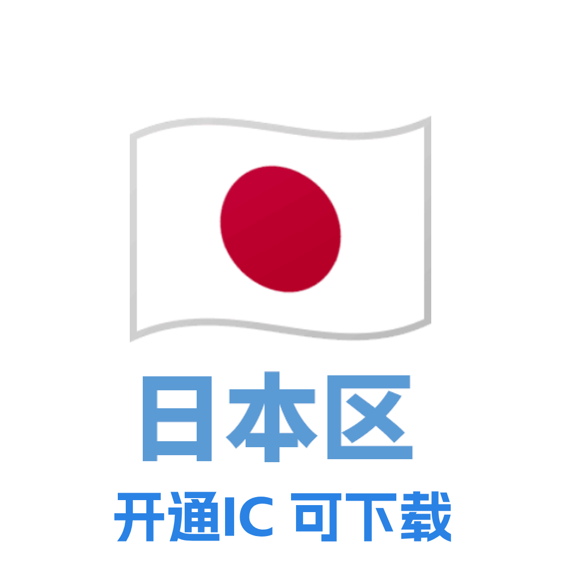 日本 iCloud号 已开通iCloud