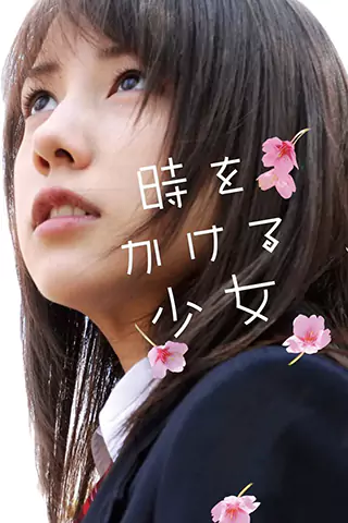 穿越時空的少女