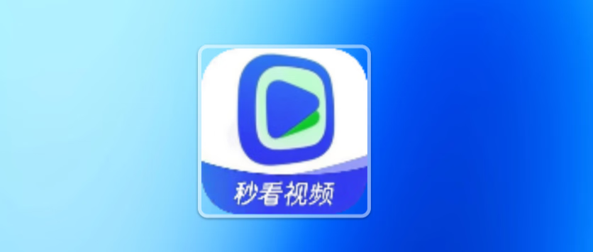 秒看视频 v1.3.5 去除广告