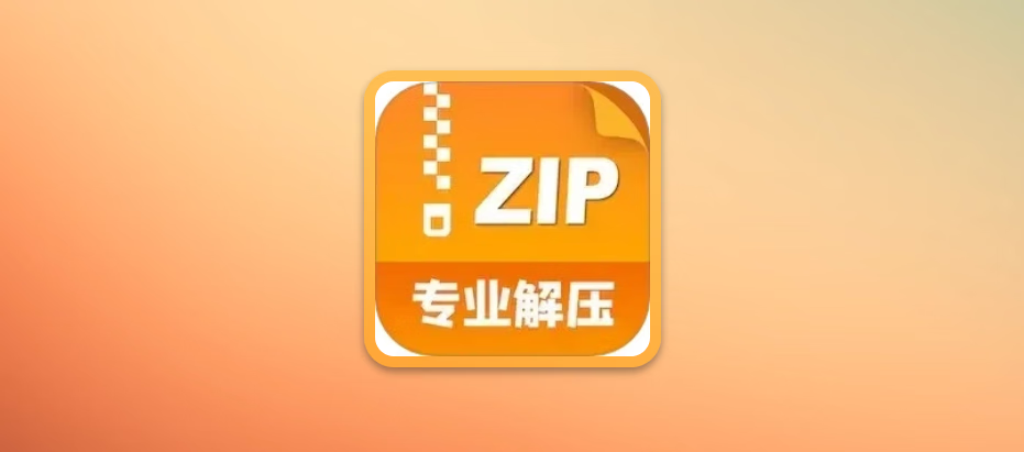 zip解压缩管理 v9.9.9 解锁会员