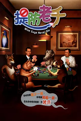提防老千