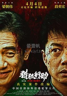 獵狐行動