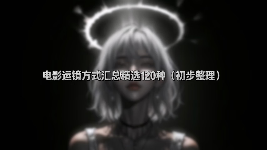 电影运镜方式汇总精选120种(初步整理)