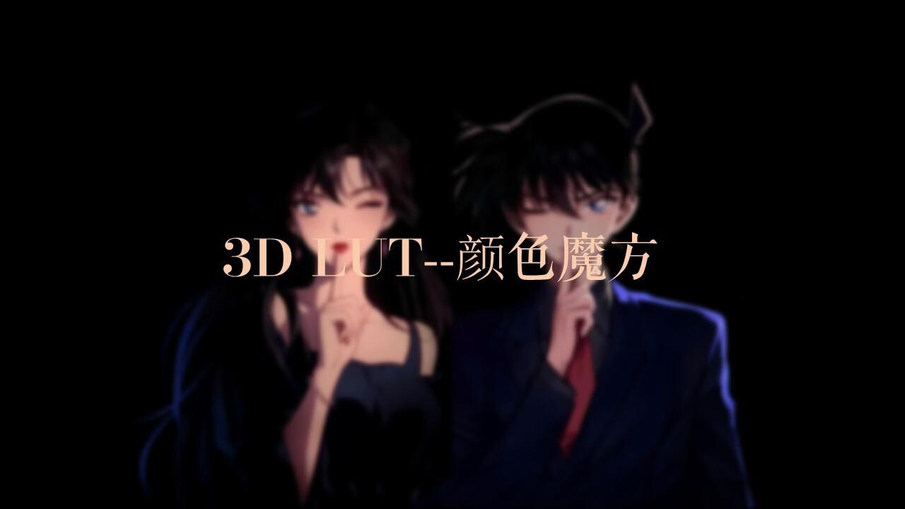 3D LUT--颜色魔方