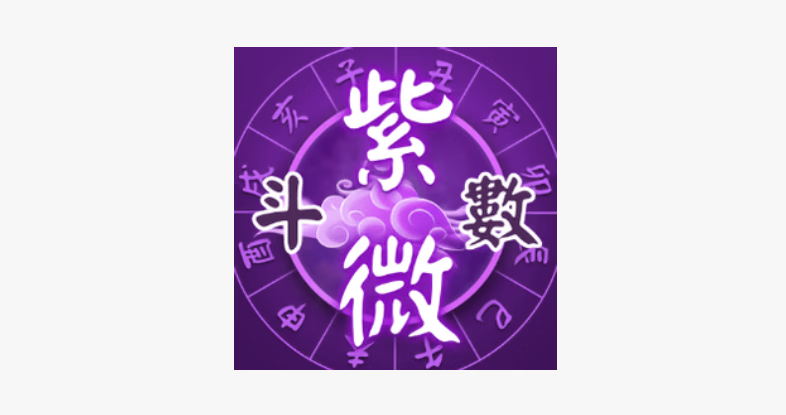 紫微斗数v6.0.2 解锁会员
