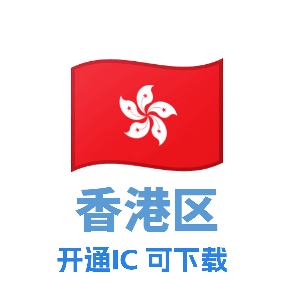 香港 iCloud号 已开通iCloud