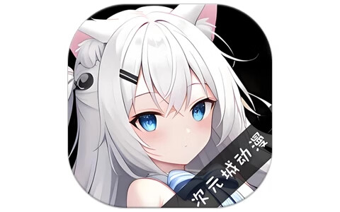 次元城动画 v4.2.8-ga5770ca 去广告纯净版