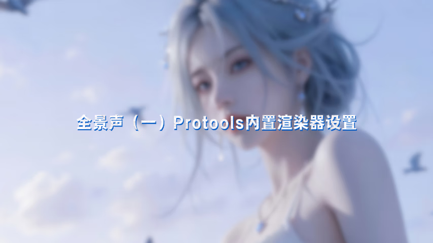 全景声(一)Protools内置渲染器设置