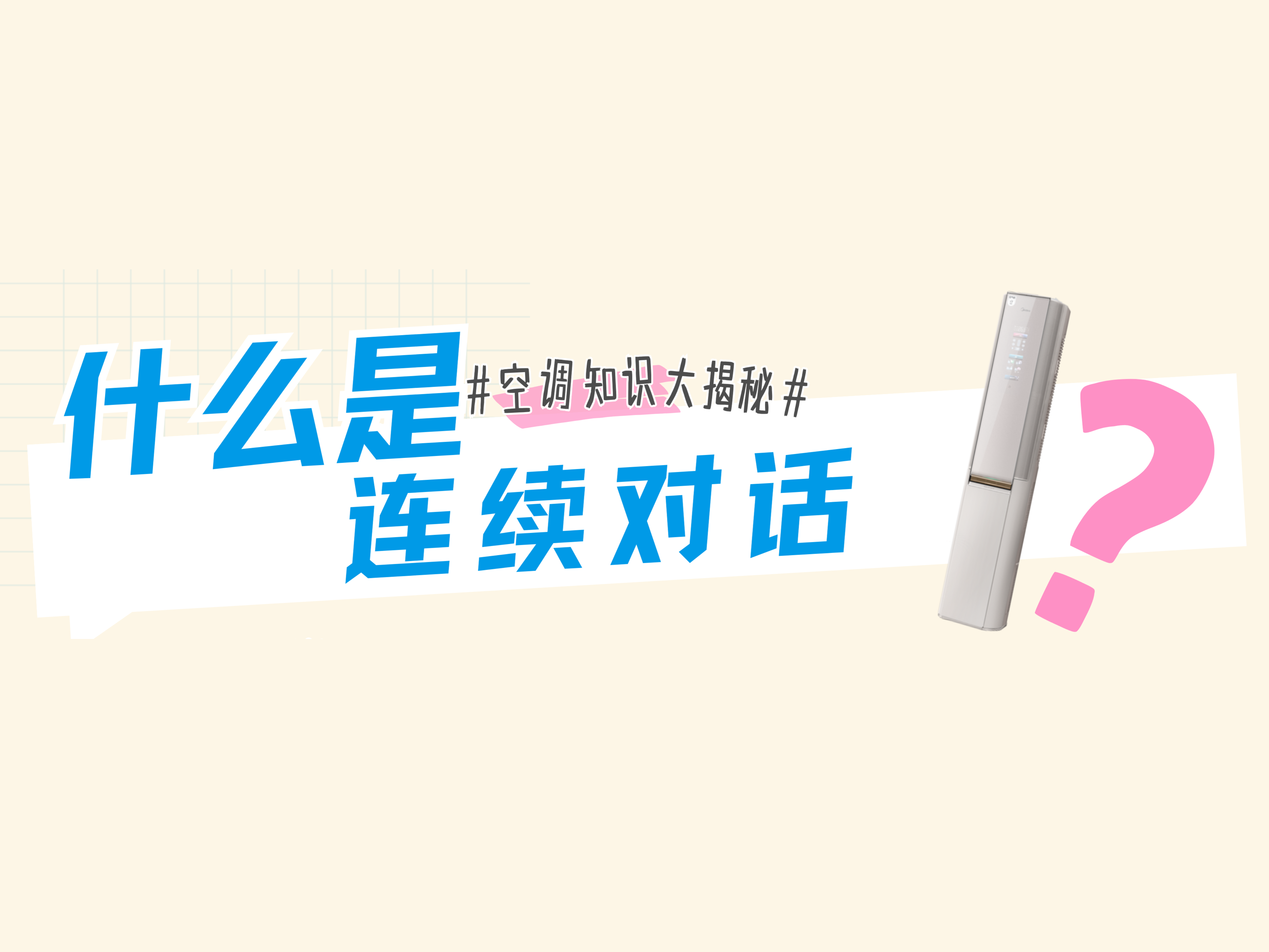 什么是“连续对话”?