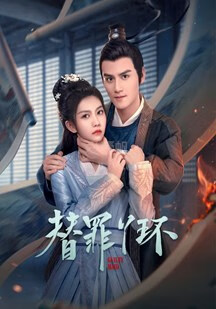 替罪丫環