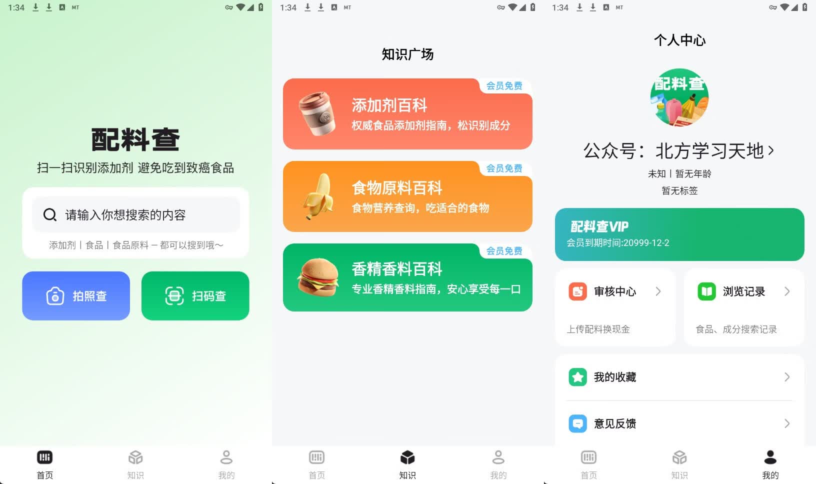 图片[1] - 配料查v2.9.3 解锁会员/去除广告 - 南窗资源社-储存宝藏的星球屋