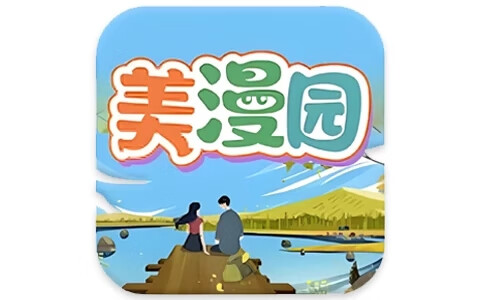 （修复）美漫园 v1.0.5  去除广告  漫画资源超丰富