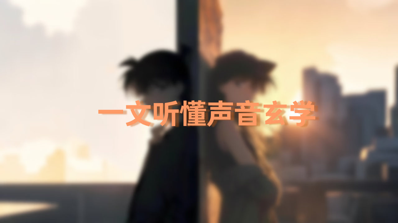 一文听懂声音玄学