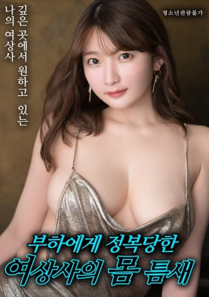 女上司的欲望裂缝