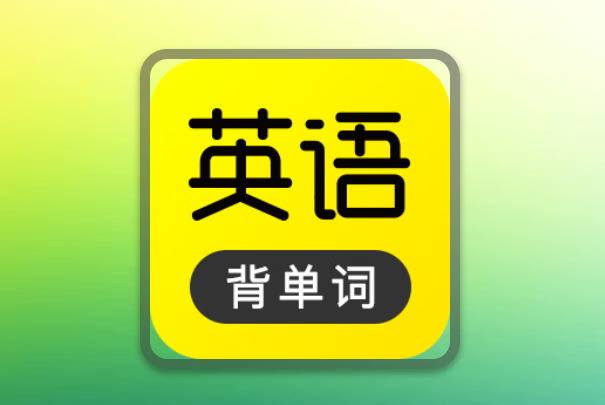 傻瓜英语 v2.6.0804 解锁会员