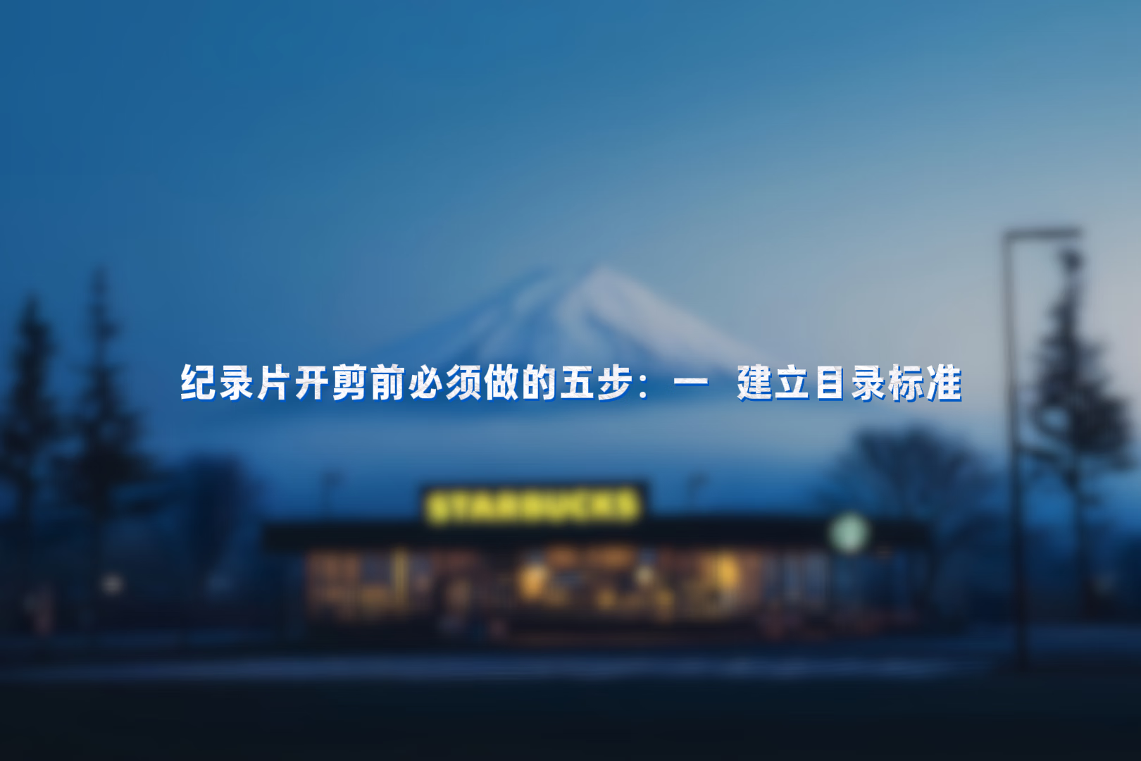 纪录片开剪前必须做的五步:一 建立目录标准