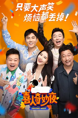 喜人奇妙夜