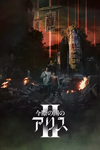 Alice in Borderland Season 2