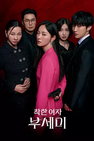 善良的女人夫世美！