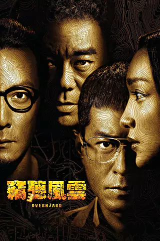 竊聽風雲3