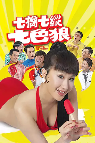 七擒七縱七色狼