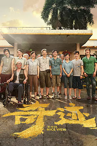 奇蹟·笨小孩
