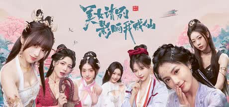 《美女 请别影响我成仙》真人影游 全DLC-多结局|解压即玩