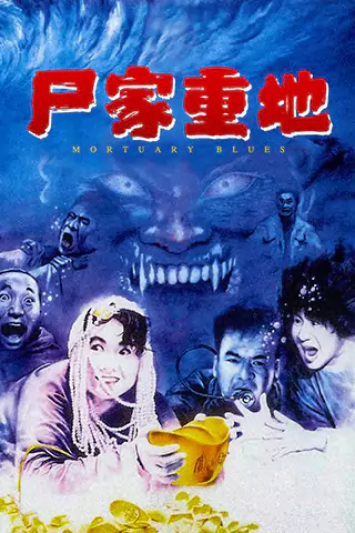 尸家重地
