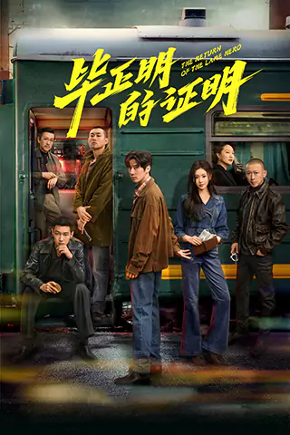 畢正明的證明