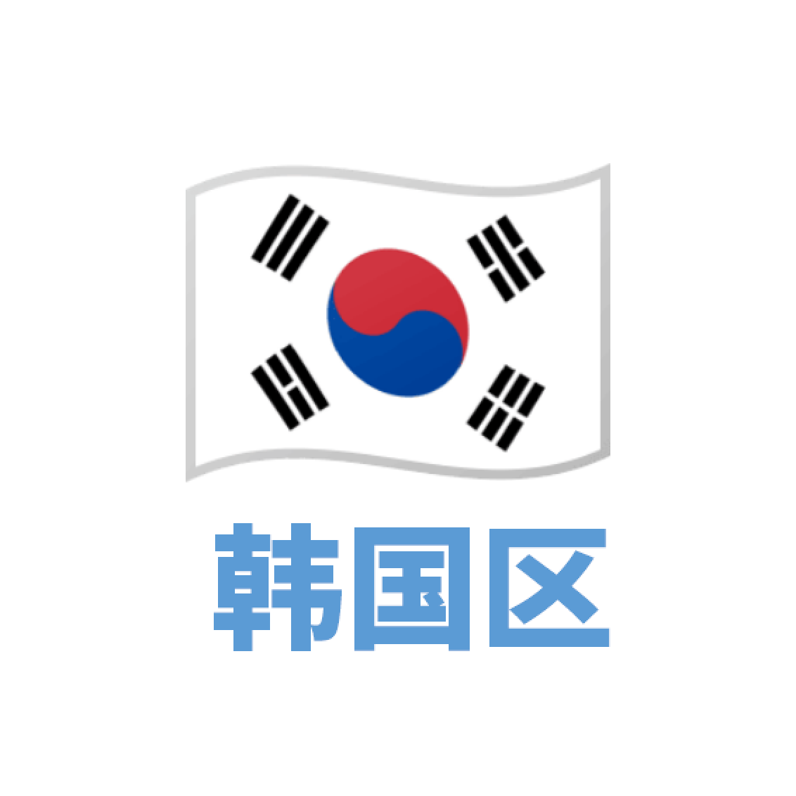 韩国 下载号 未激活iCloud