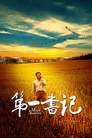 第一书记