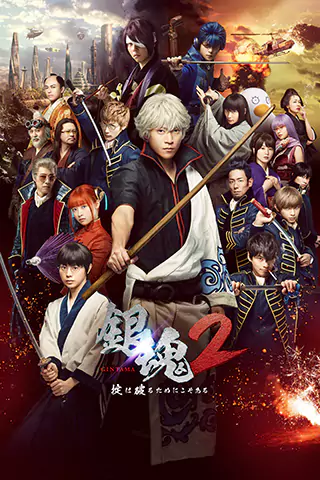 银魂2