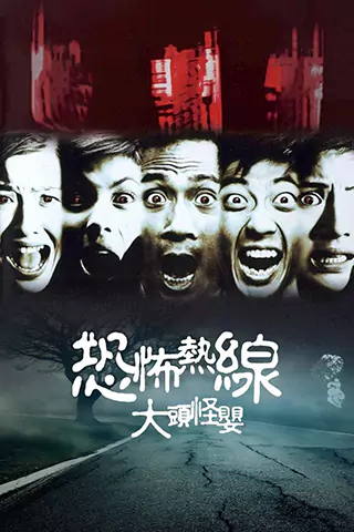 恐怖热线之大头怪婴