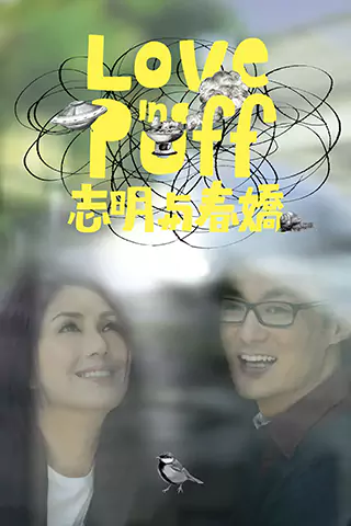 志明与春娇