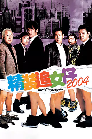 精裝追女孩2004