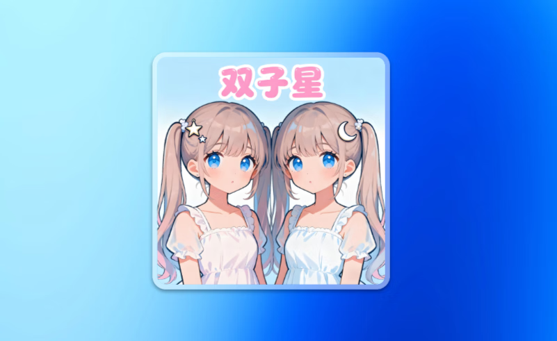 双子星动漫 v1.0 去除广告