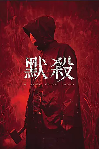 默殺