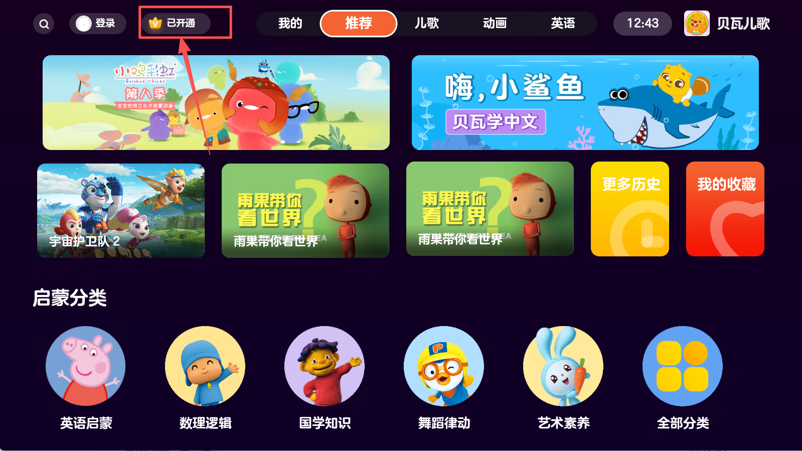 【安卓软件】贝瓦儿歌 v7.7.3会员版
