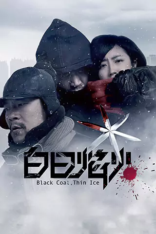 白日焰火