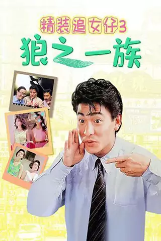 精裝追女孩之3狼之一族