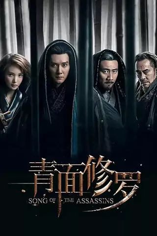 青面修羅
