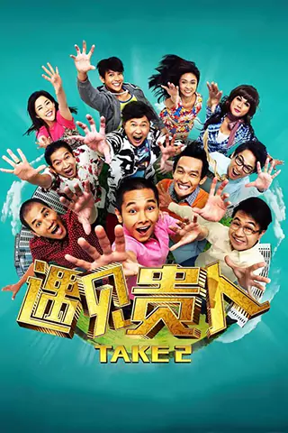 遇見貴人