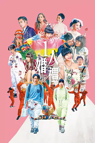 1人婚礼