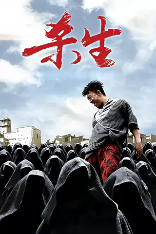 殺生